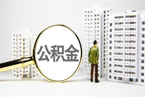 宜昌离职怎样取住房公积金（离职后怎样取公积金）