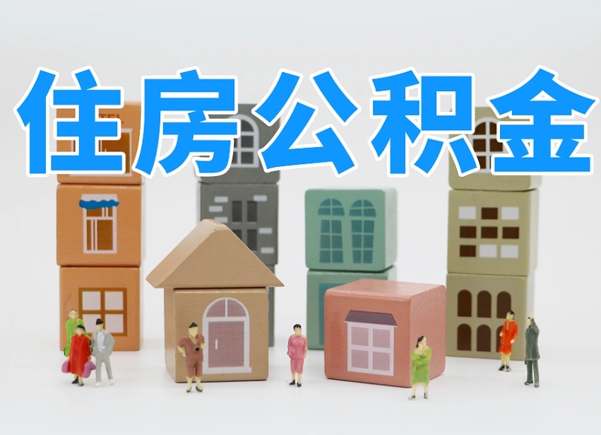 宜昌离职怎样取住房公积金（离职后怎样取公积金）