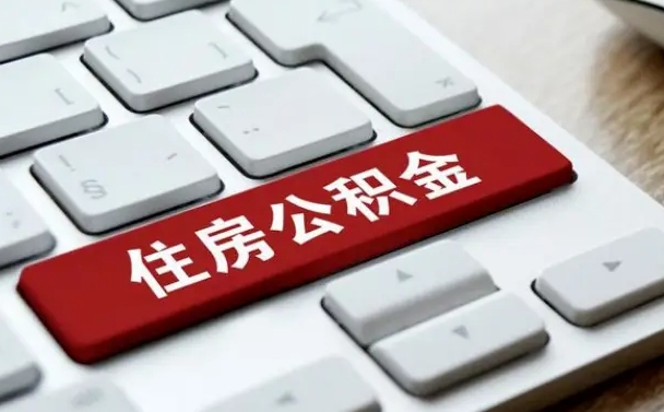 宜昌封存公积金提出（封存公积金提取有什么影响吗）